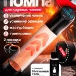 Гидропомпа вакуумная для увеличения члена автоматическая