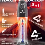 Автоматическая Гидропомпа для увеличения члена и потенции